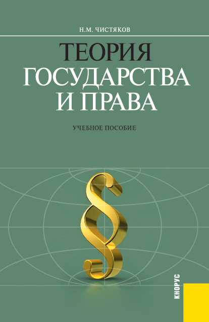 Теория государства и права в схемах и определениях радько т н 2011г