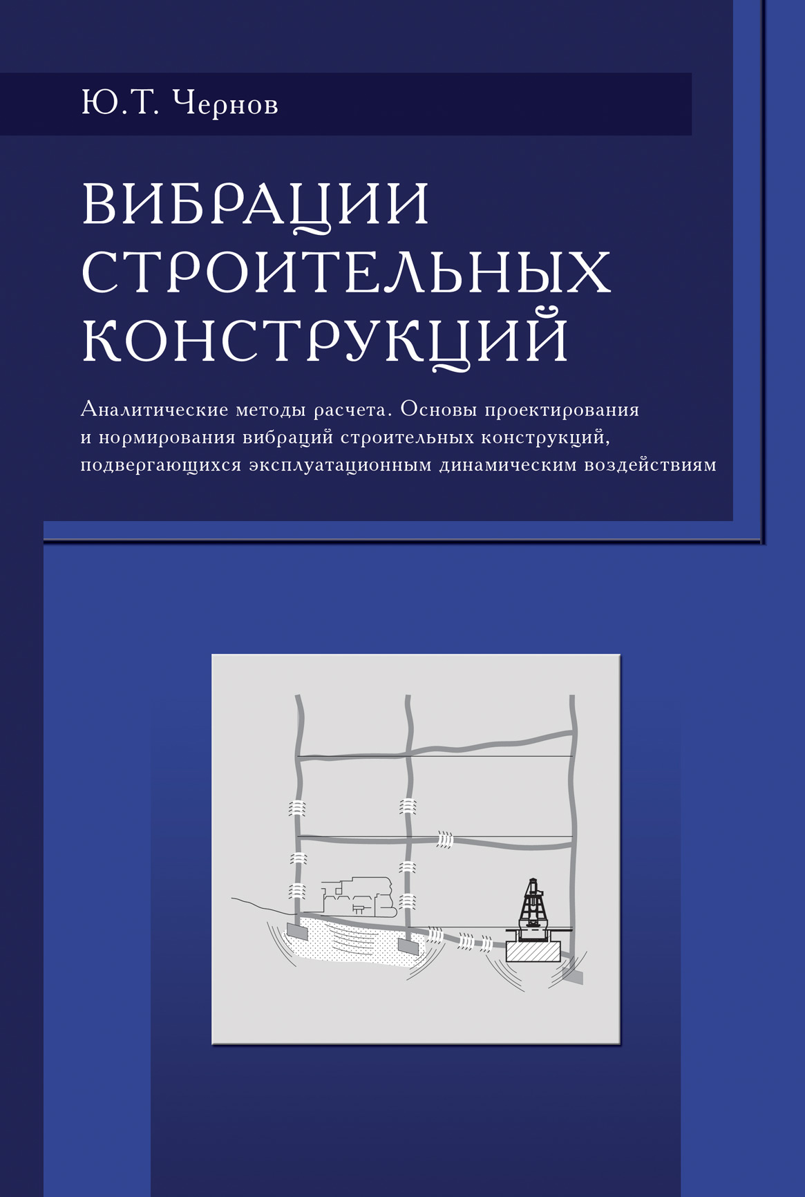 Стецкий с в основы архитектуры и строительных конструкций