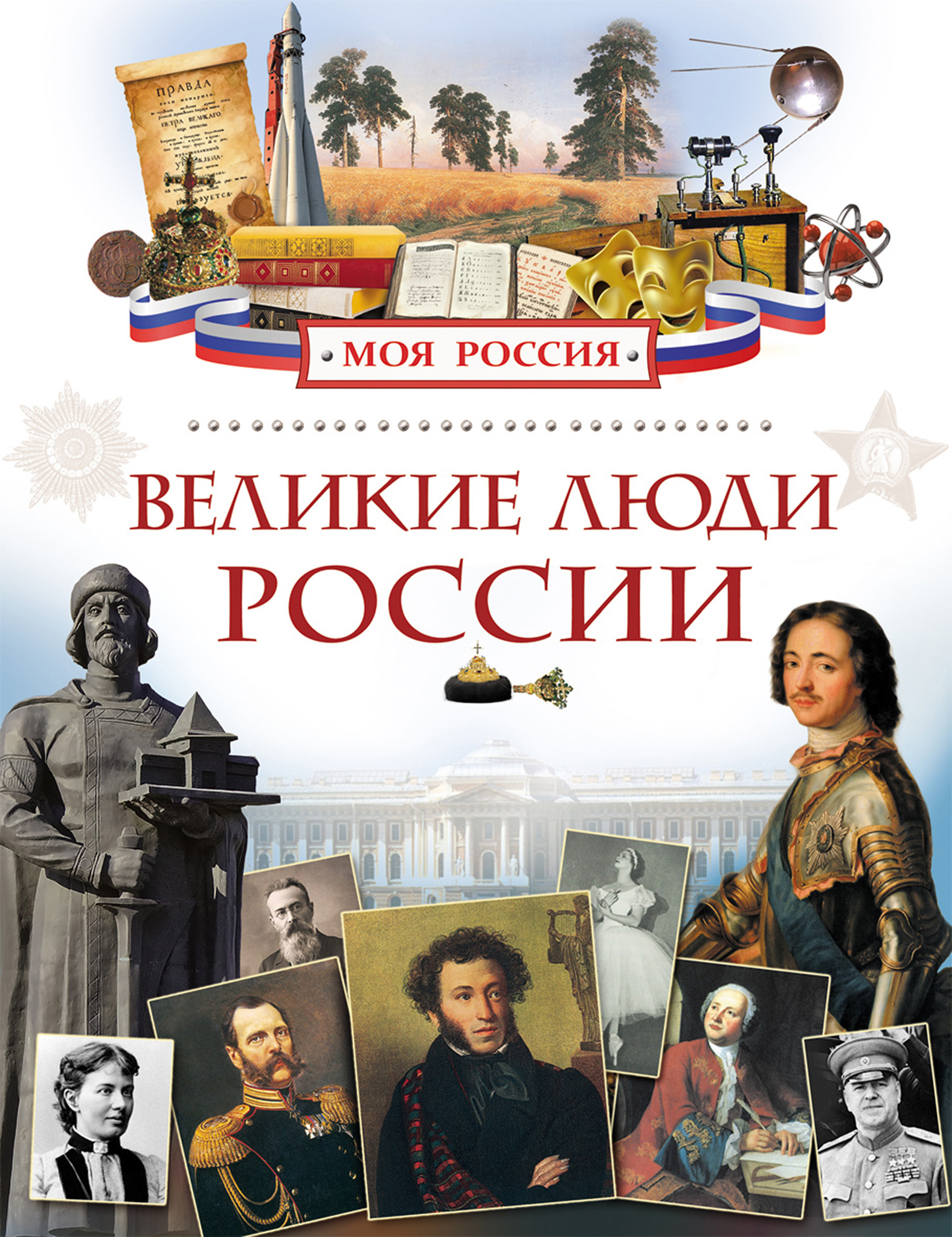 Великие люди россии фото