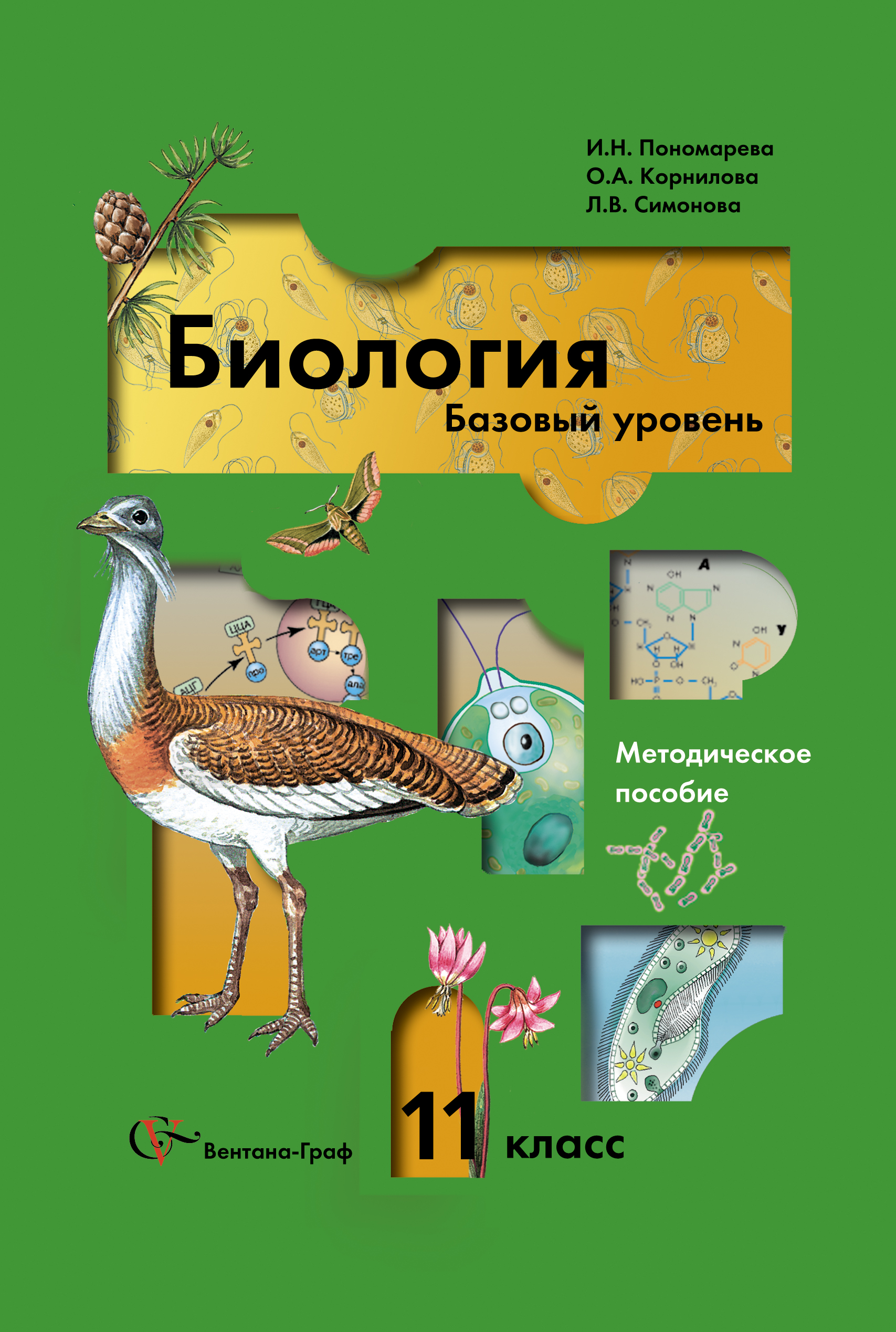 Биология 11 класс. Биология 11 класс Пономарева базовый уровень. Биология 10 класс и н Пономарева о а Корнилова т е Лощилина. Биология 11 класс учебник базовый уровень. Биология 10 класс Пономарева базовый уровень.