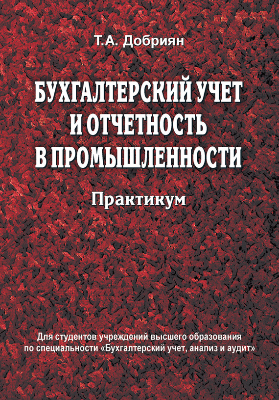 Практикум т. Учет и отчетность. Лучшие книги по бухгалтерскому учету. Беликова учет и отчетность в Малом бизнесе. Отрасли бухгалтерского учета.