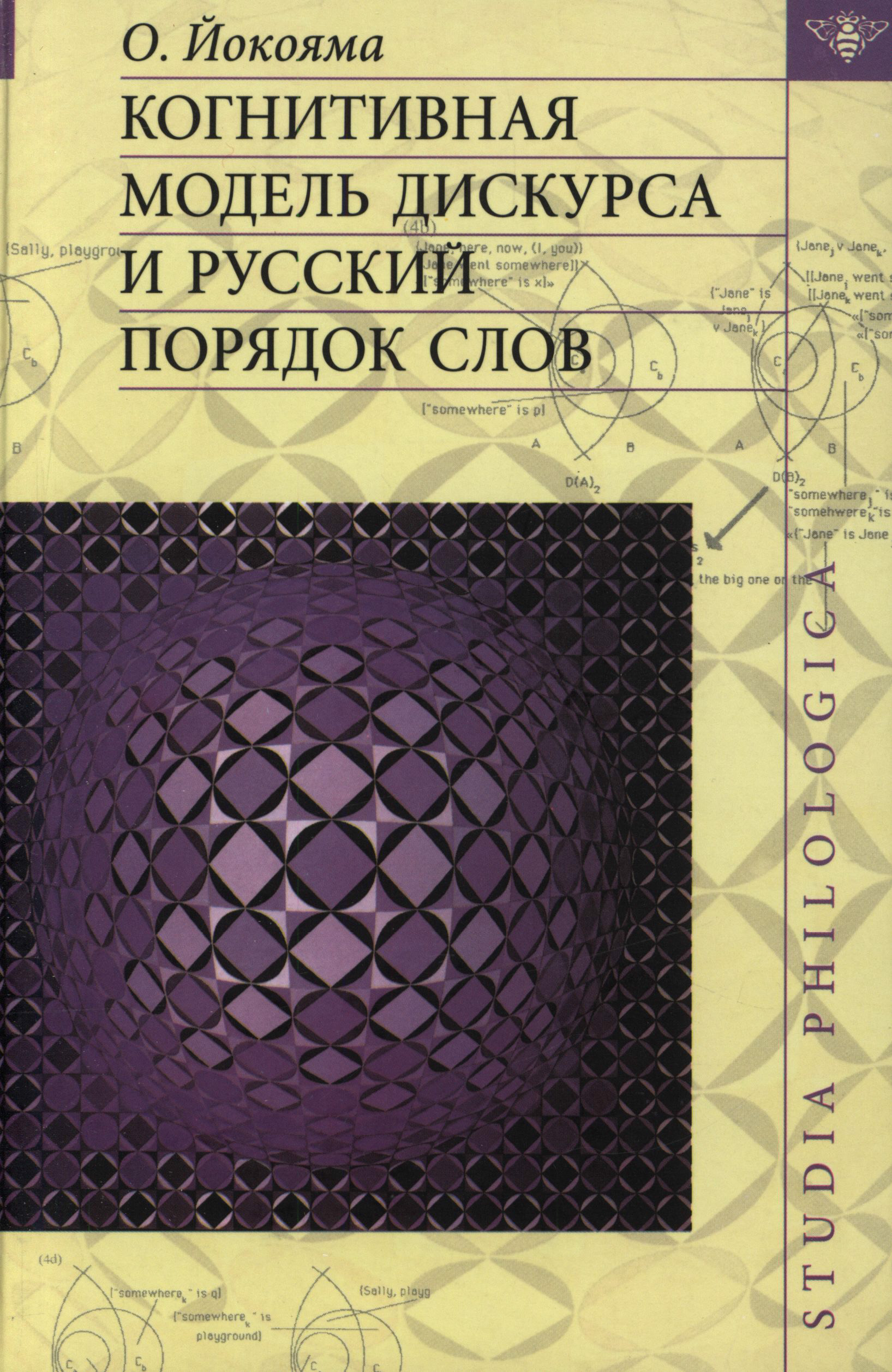 Русский порядок. Когнитивные модели дискурса.. Порядок дискурса. Когнитивная модель обработки дискурса.. Книги Крейдлина.