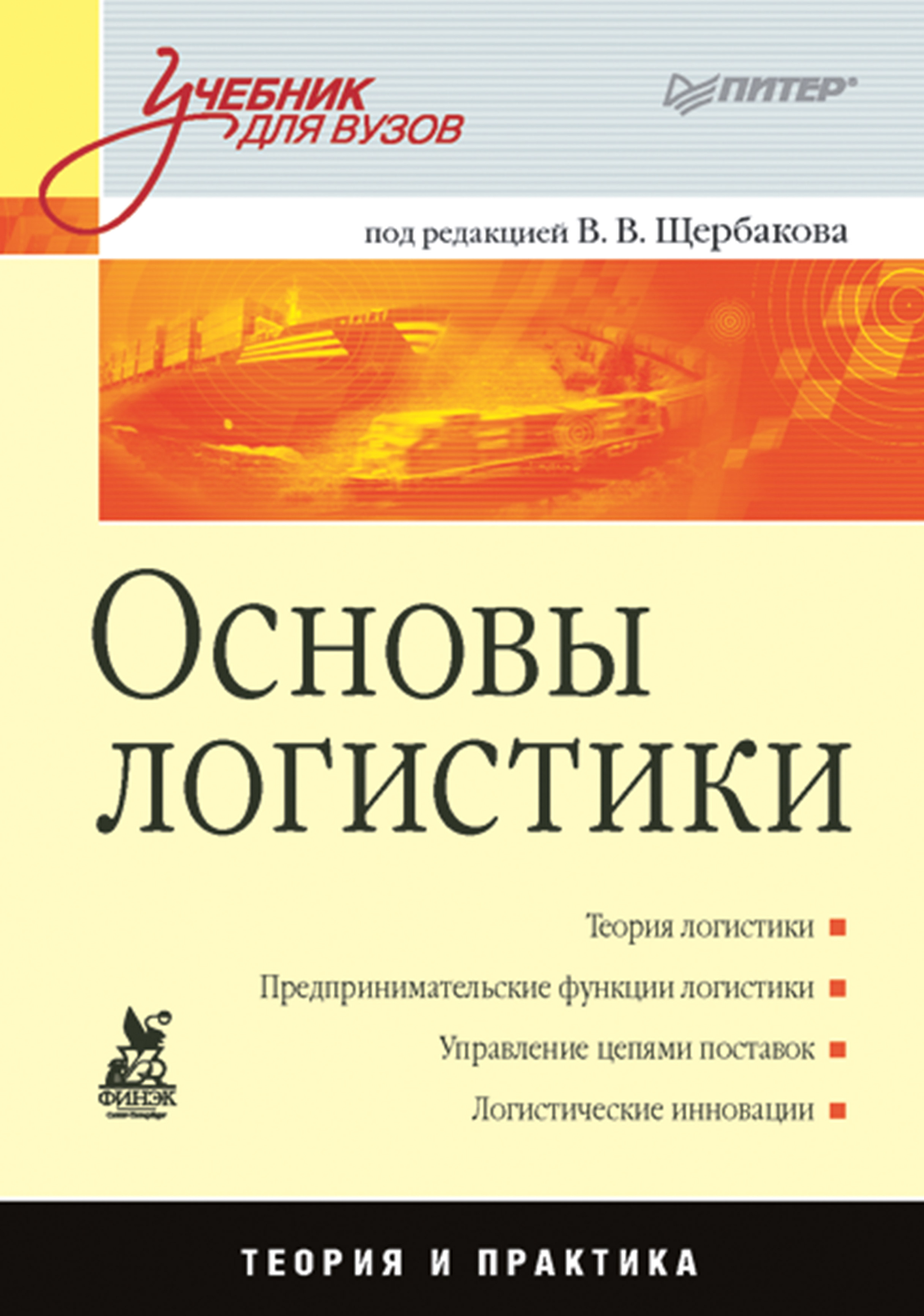 Основы логистики. Основы логиста. Логистика учебник для вузов. Учебник основы логистики.