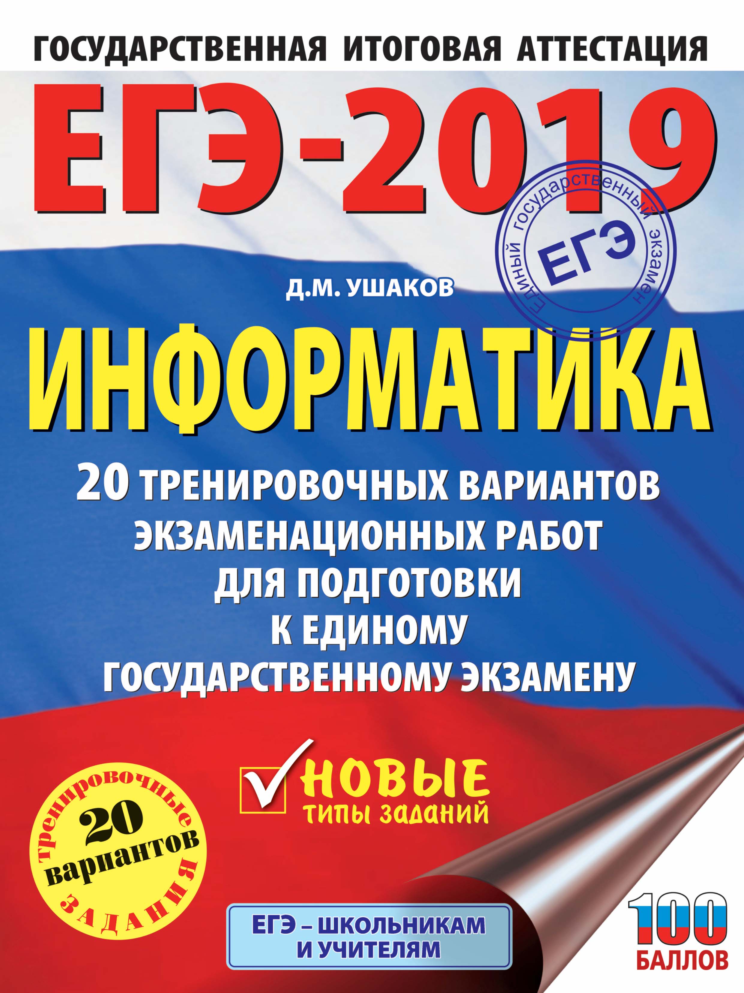 ЕГЭ по информатике в 2019 году: подготовка рекомендации ЕГЭ по информатике в 2019 году: подготовка рекомендации