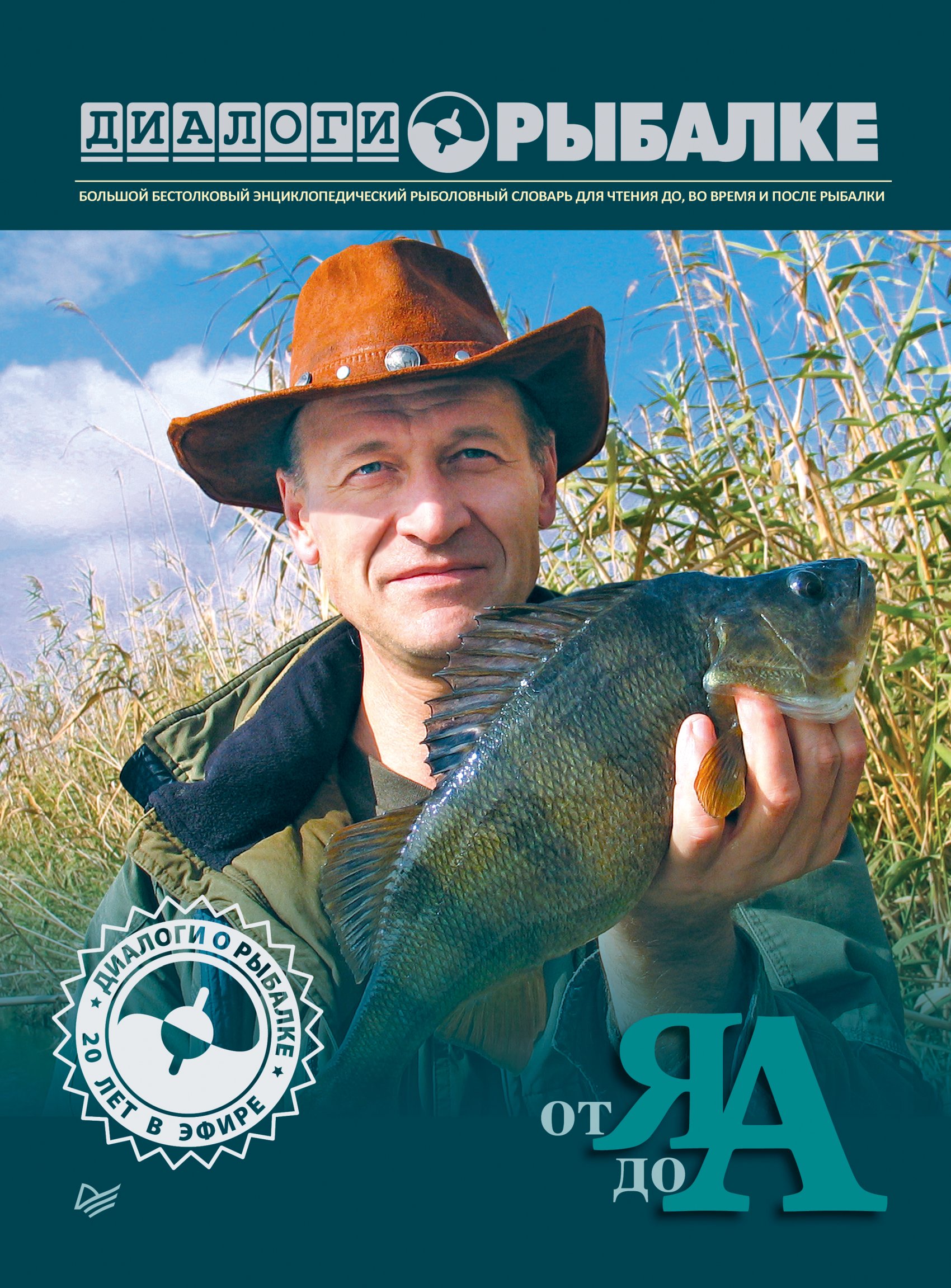 журнал диалоги о рыбалке
