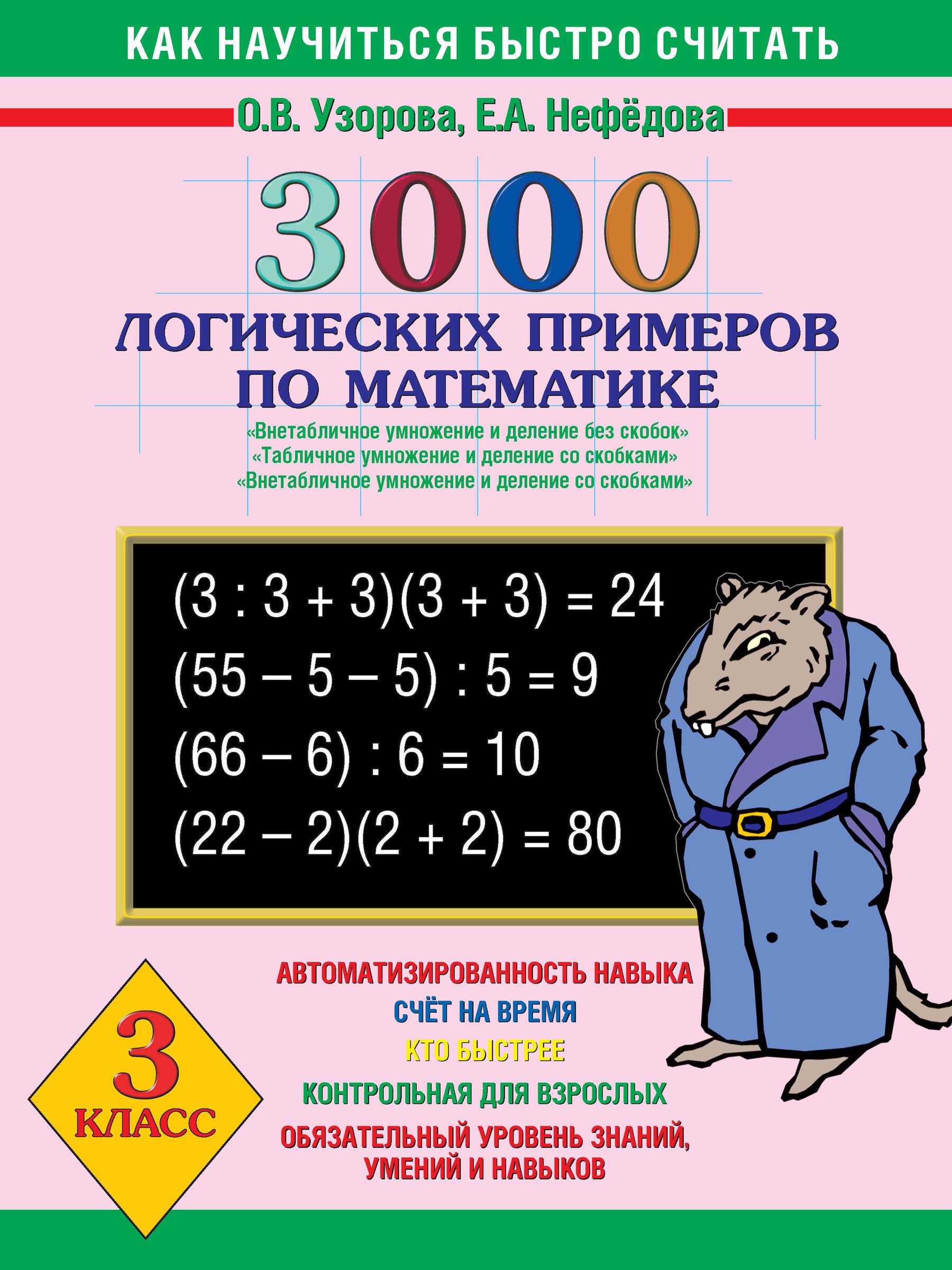 Внетабличное деление 3. Нефедова Узорова деление внетабличное умножение и деление. Узорова, Нефедова внетабличное умножение. Узорова Нефедовы 3000 примеров 3 класс внетабличное деление. Внетабличное умножение и деление Узорова Нефедова.