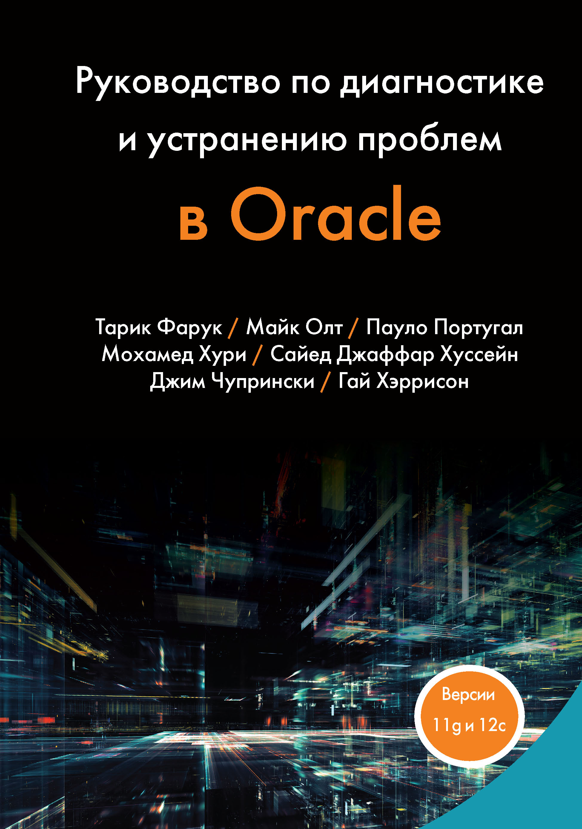 Руководство по диагностике и устранению проблем в oracle