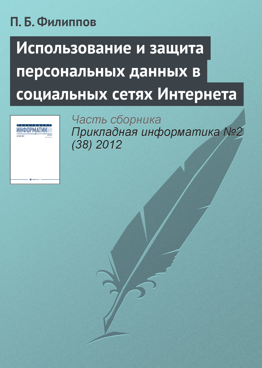 Защита персональных данных в социальных сетях проект