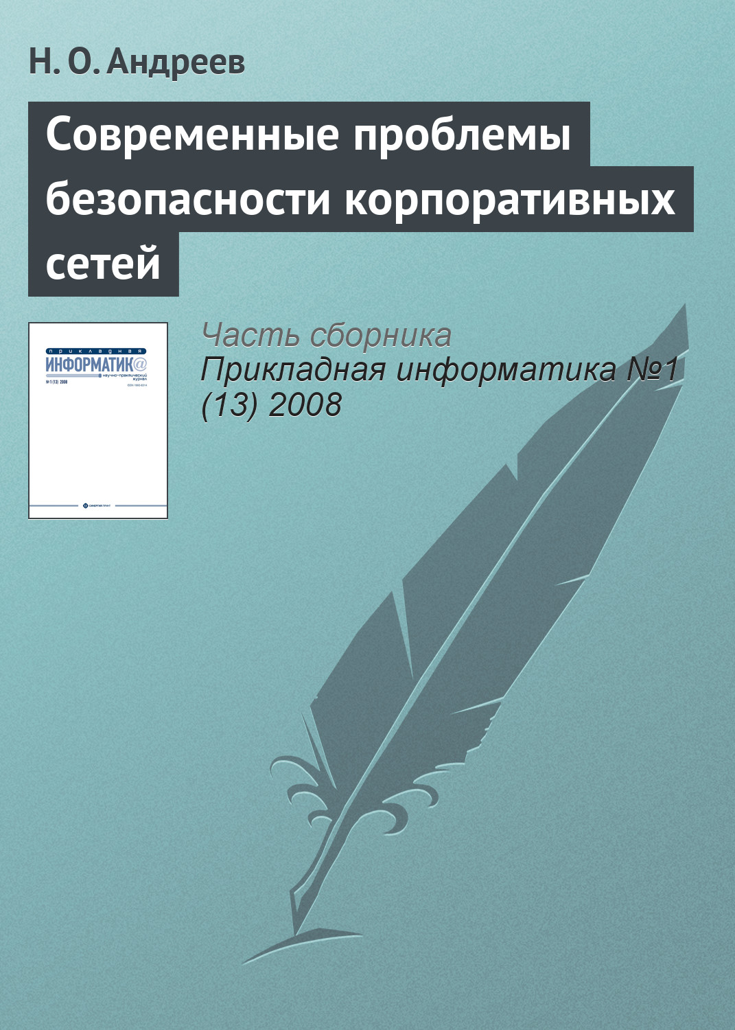 Проблемы безопасности межсетевых экранов