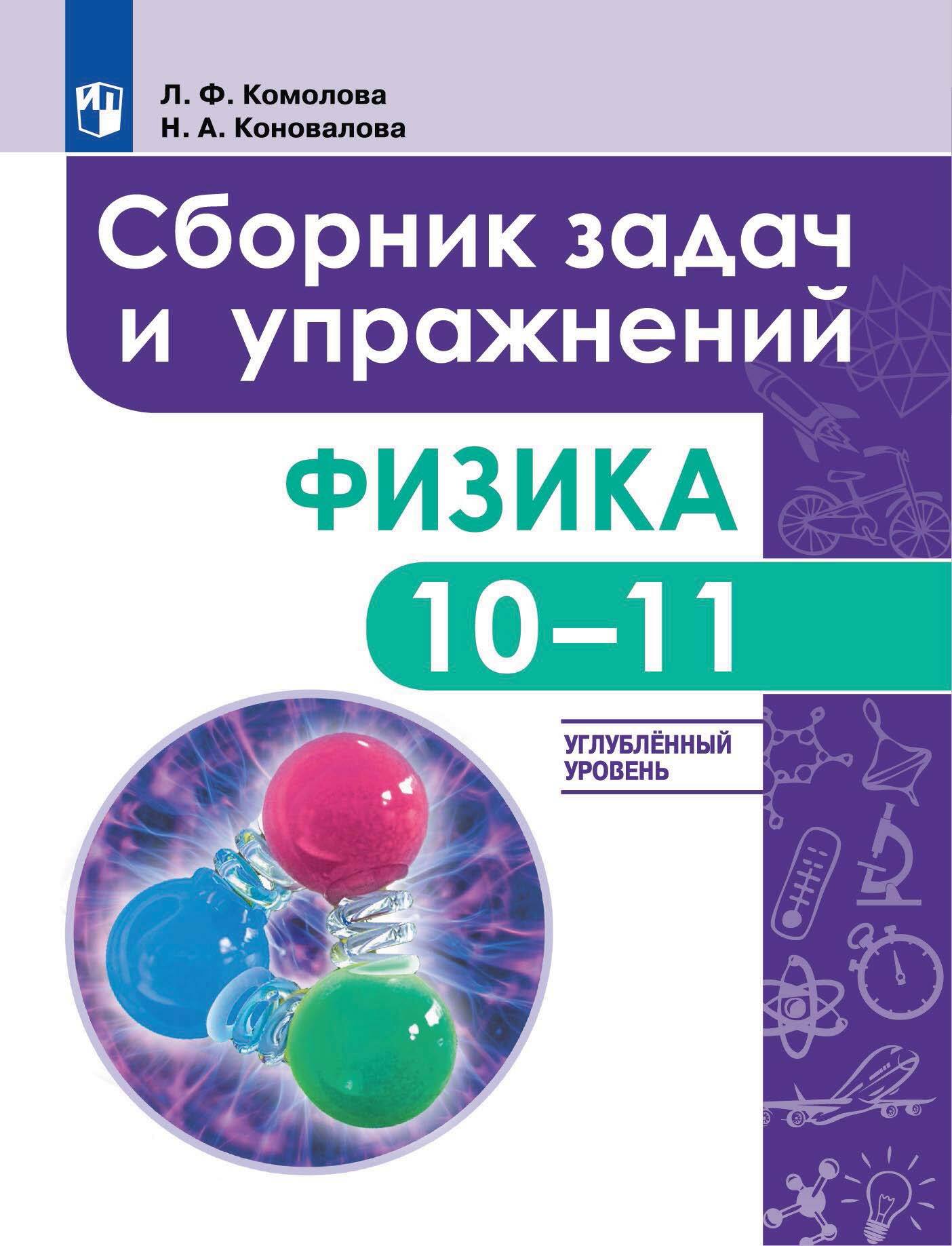 Сборник по физике 10 решение. Физика Комолова 10-11 сборник задач. Физика сборник задач и упражнений. Сборник задач по физике 10-11 класс. Физика углубленный уровень.