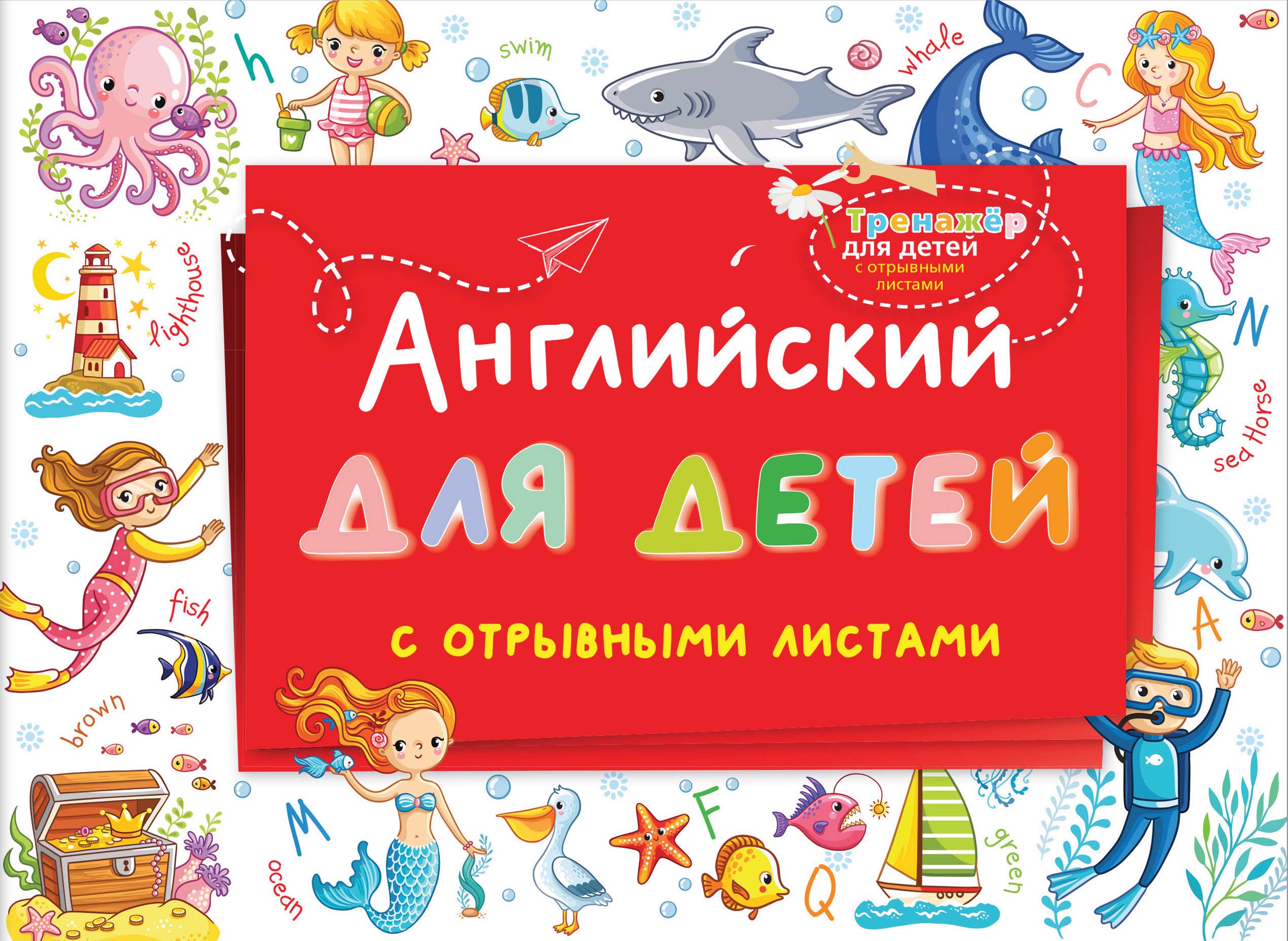 Отзывы о книге «Английский для детей с отрывными листами», рецензии на ...