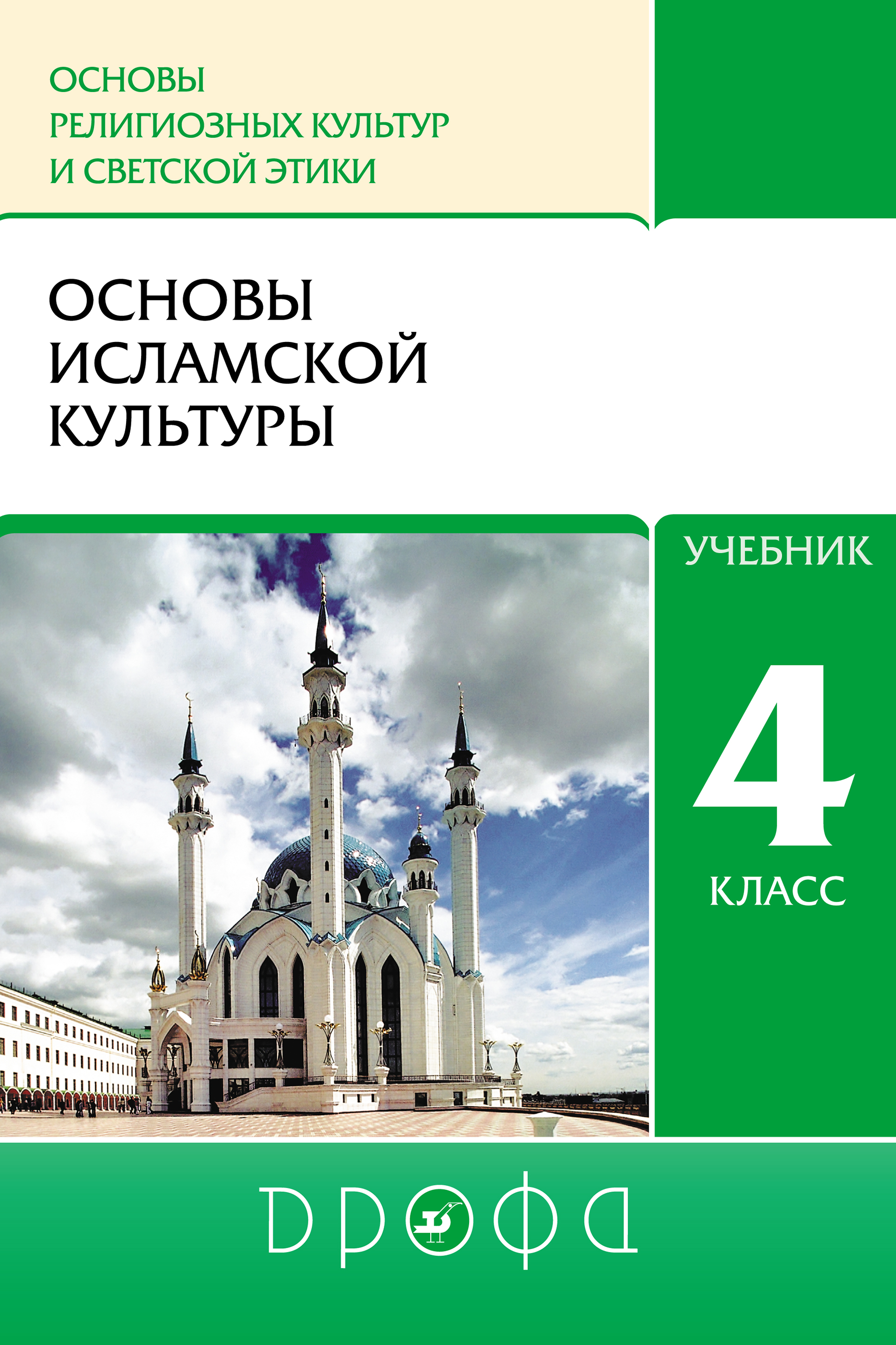 Основы религиозных культур. Основы исламской культуры 4 класс учебник Амиров. Книжку основные исламской культуры 4 класс. Основы религиозных культур и светской этики 4 класс Амиров б.. Основы исламской культуры 4 класс учебник.