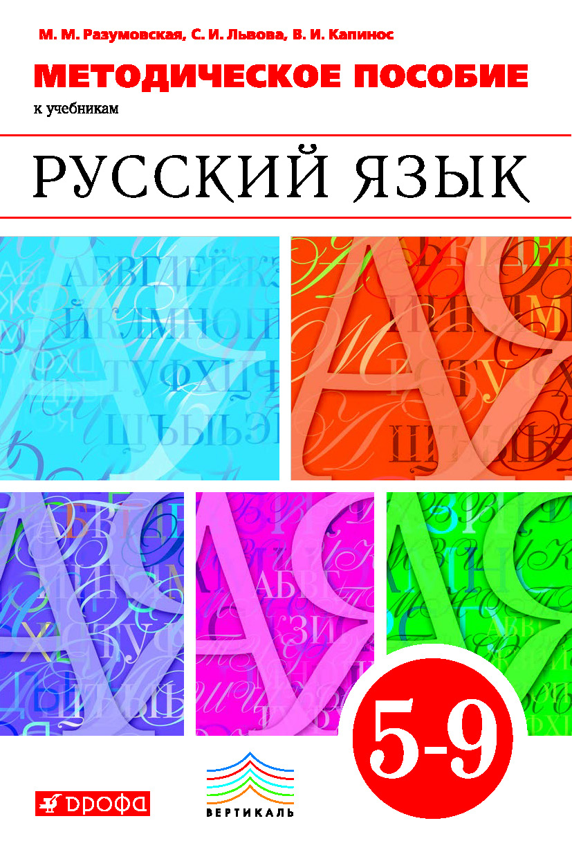 Учебник разумовской 6. Учебники м.м.Разумовской. Русский язык УМК Разумовской. Учебник по русскому языку Разумовская. Методичка русский язык.