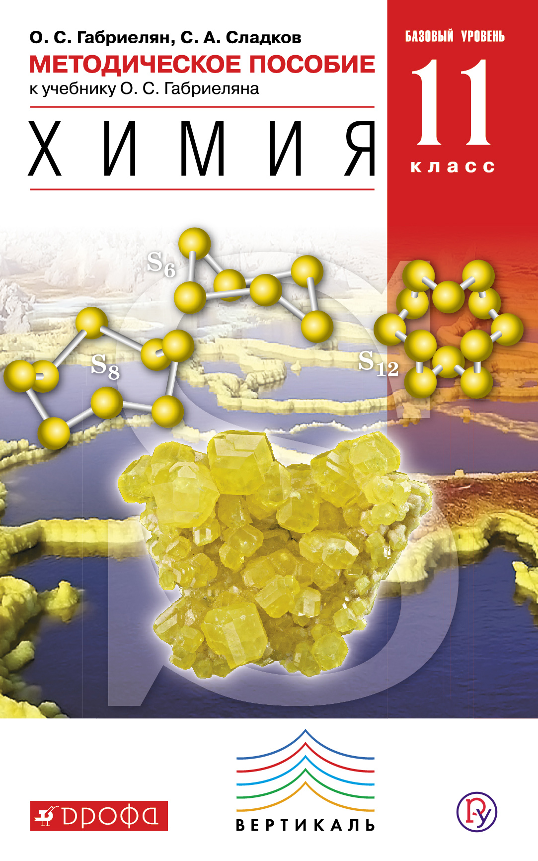 Габриелян базовый уровень. Габриелян химия 11 базовый уровень. Естествознание 10 класс базовый уровень Габриелян Остроумов. Естествознание химия Габриелян Остроумов. Химия 11 класс Габриелян Остроумов.