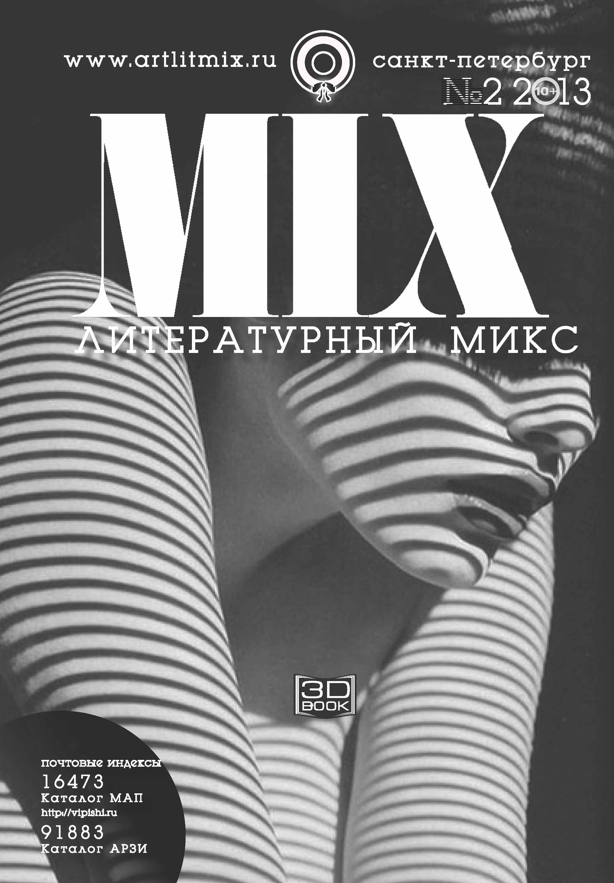 Литературный МИКС №2 (14) 2013