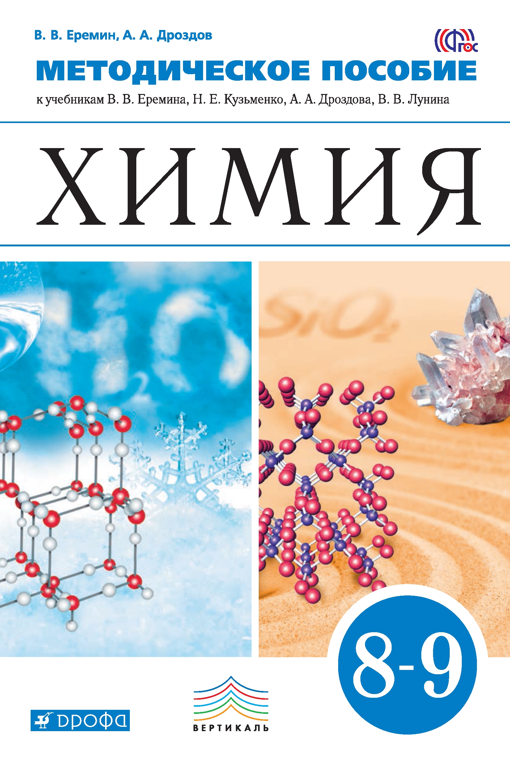 Химия 8 класс еремин учебник. Еремин в.в., Кузьменко н.е., Дроздов химия. Химиий 9ткласс Еремин Кузьменко Дроздов. Еремин в.в., Кузьменко н.е. химия. 8 Кл. Дроф. УМК по химии Еремин Кузьменко.