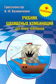 Учебник шахматных комбинаций для юных чемпионов + решебник