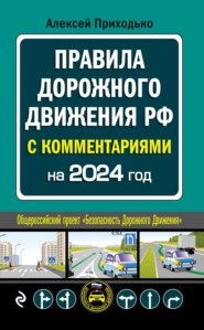 Комментарии к Правилам дорожного движения РФ с последними изменениями на 2021 год