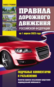 Правила дорожного движения Российской Федерации на 1 марта 2022 года. Подробные комментарии и разъяснения