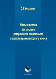 Мифы и сказки как система исторических свидетельств о происхождении русского этноса