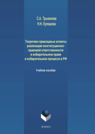 Теоретико-прикладные аспекты реализации конституционно-правовой ответственности в избирательном праве и избирательном процессе в РФ