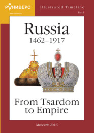 Illustrated Timeline. Part I. Russia 1462 – 1917: From Tsardom to Empire