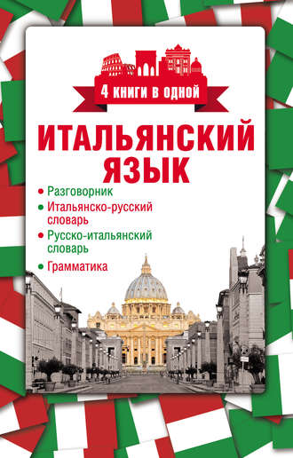 скачать итальянско-русский словарь Большой итальянско-русский словарь » мир книг-скачать книги бесплатно.