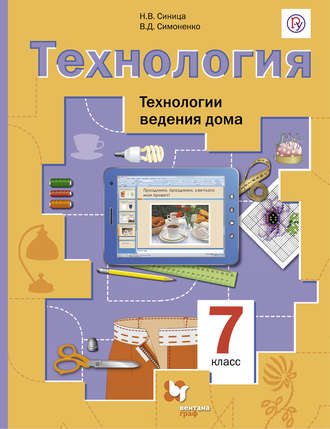 Технологии ведения дома 7 класс учебник фгос