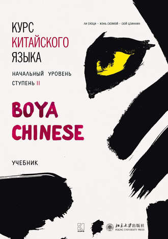 37678492-zhen-suemey-kurs-kitayskogo-yazyka-boya-chinese-nachalnyy-uroven-37678492.jpg