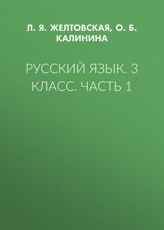 Учебник по русскому языку 3 класс планета знаний