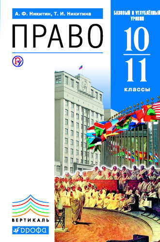 Право. 10-11 класс. Базовый и углубленный уровни. Учебник.