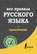 Все правила русского языка