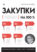 Закупки на 100%. Инструменты снижения цен и получения лучших условий у сложных поставщиков