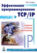 Эффективное программирование TCP\/IP