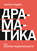 Драматика, или Поэтика рациональности
