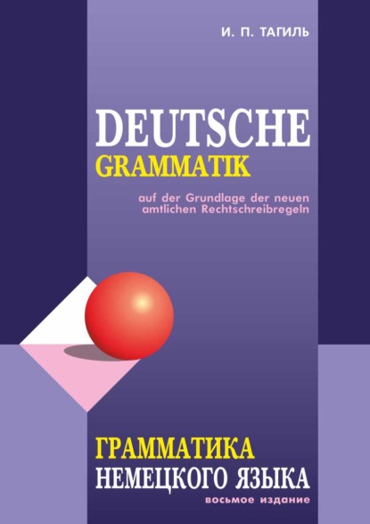 36360593-i-p-tagil-grammatika-nemeckogo-yazyka-deutsche-grammatik-36360593.jpg