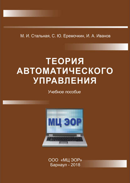 Учебное пособие: Системы автоматического управления