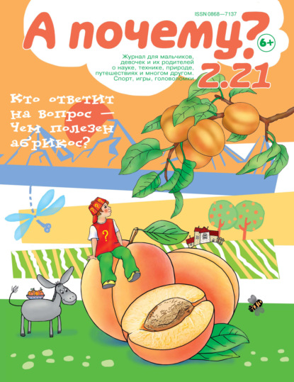 А почему? №02/2021 / Журнал для мальчиков, девочек и их родителей о науке,  технике, природе, путешествиях и многом другом – скачать pdf на ЛитРес