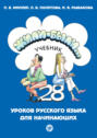 Жили-были… 28 уроков русского языка для начинающих. Учебник