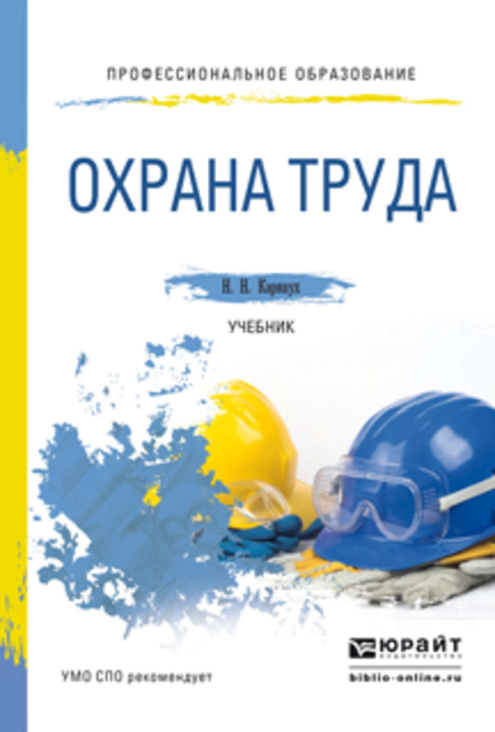 Николай Николаевич Карнаух, книга Охрана труда. Учебник для СПО ...
