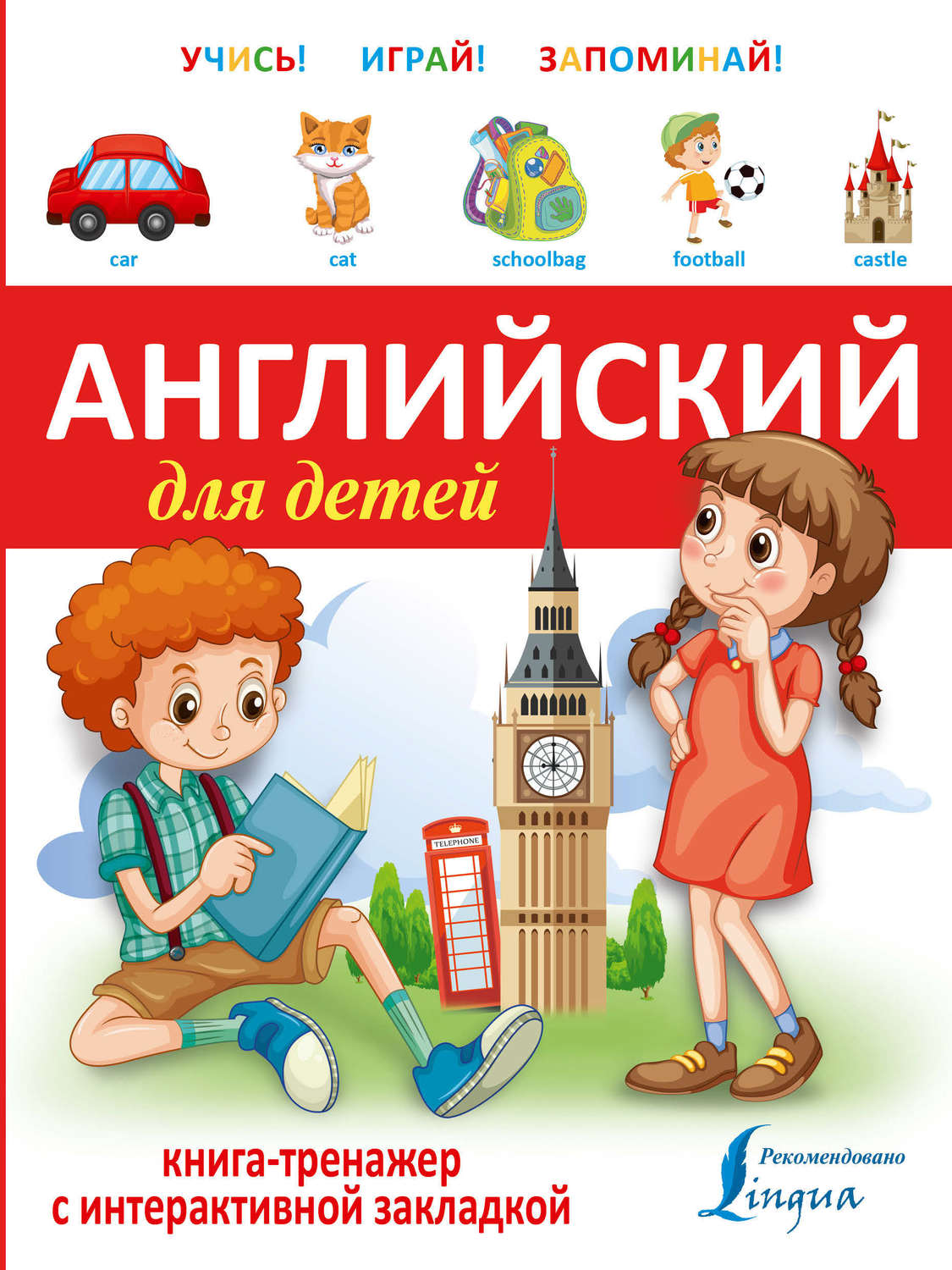 , книга Английский для детей. Книга-тренажер – скачать в pdf – Альдебаран