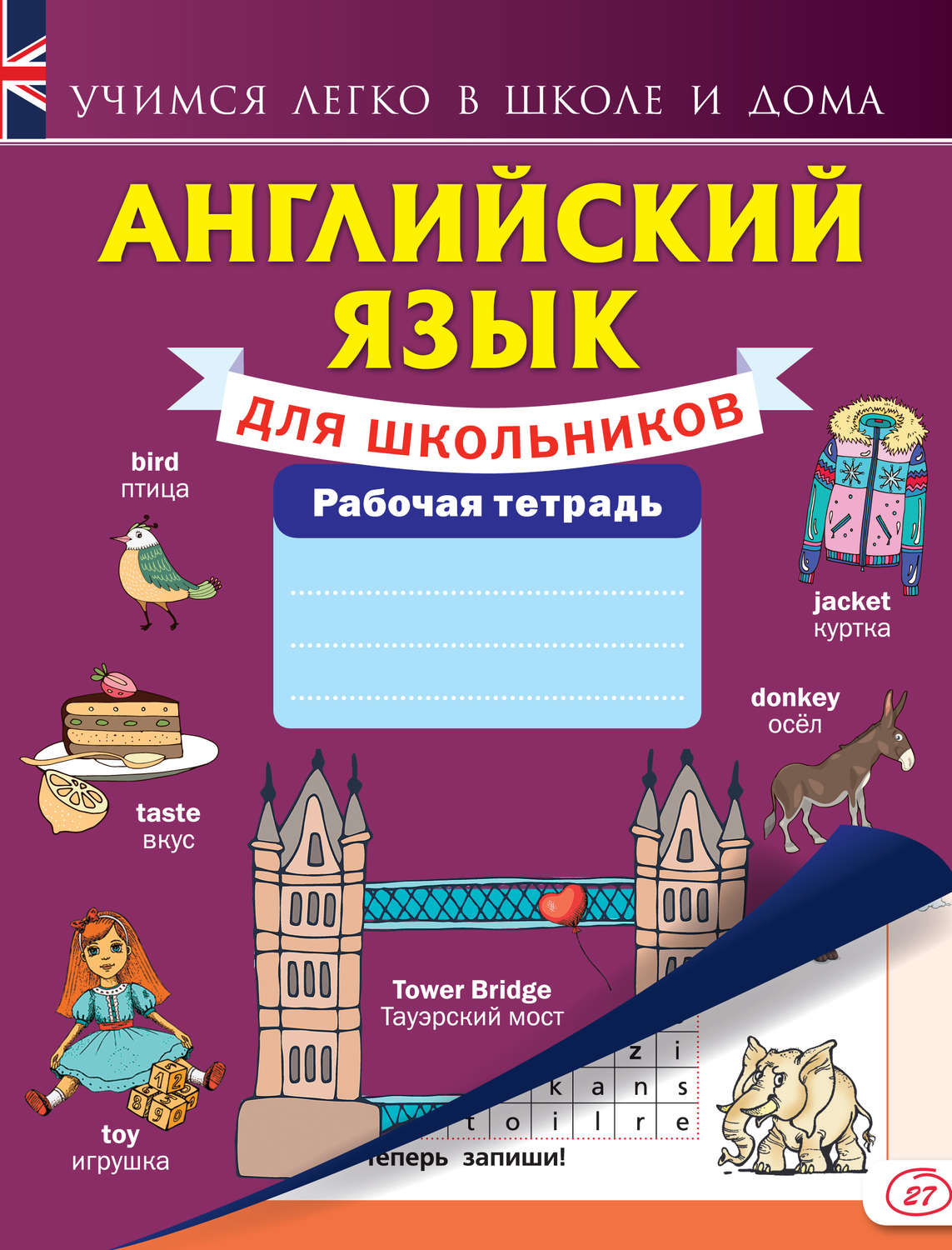 , книга Английский язык для школьников. Рабочая тетрадь – скачать в pdf ...