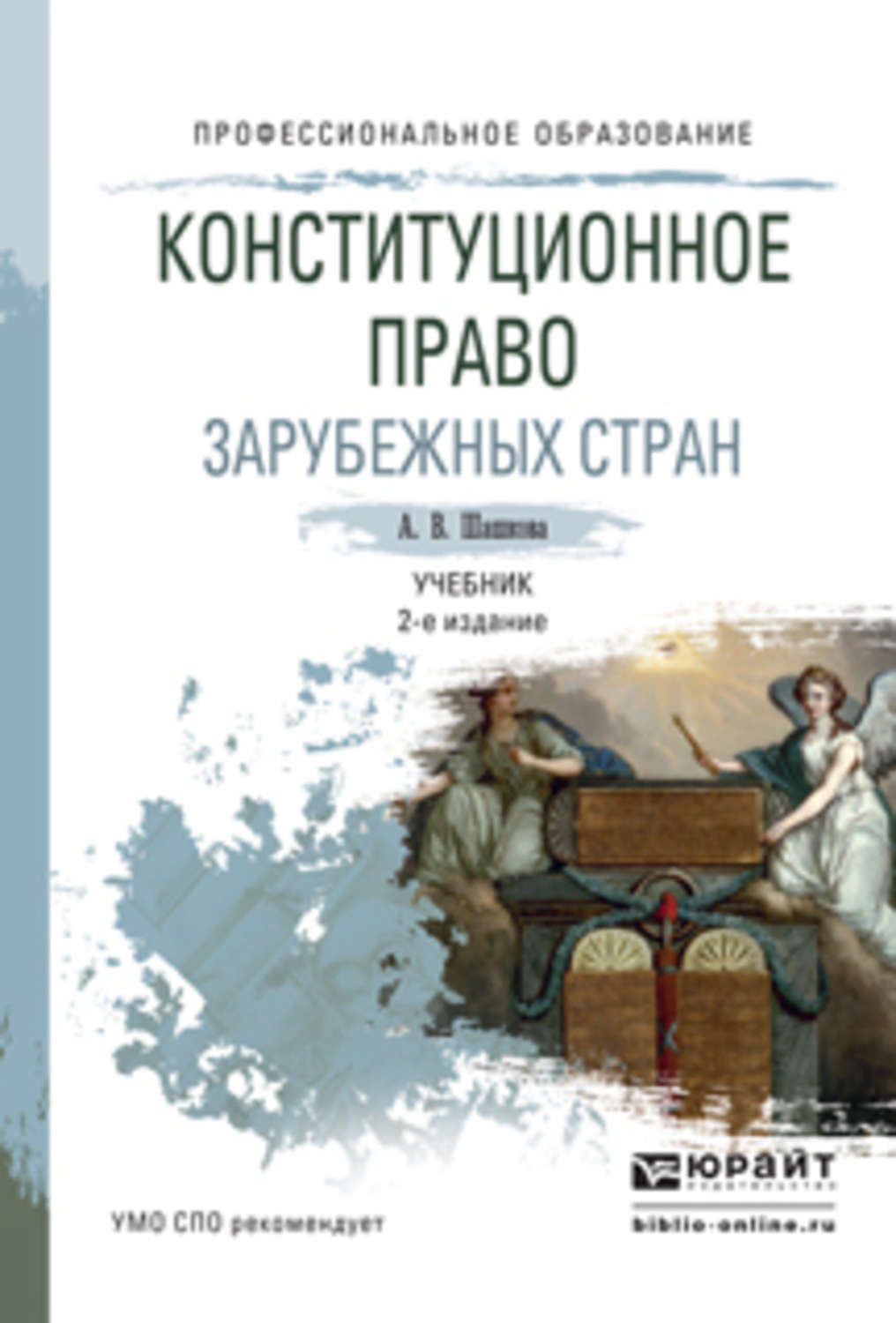 Учебное пособие: Конституционное право зарубежных стран 2 2