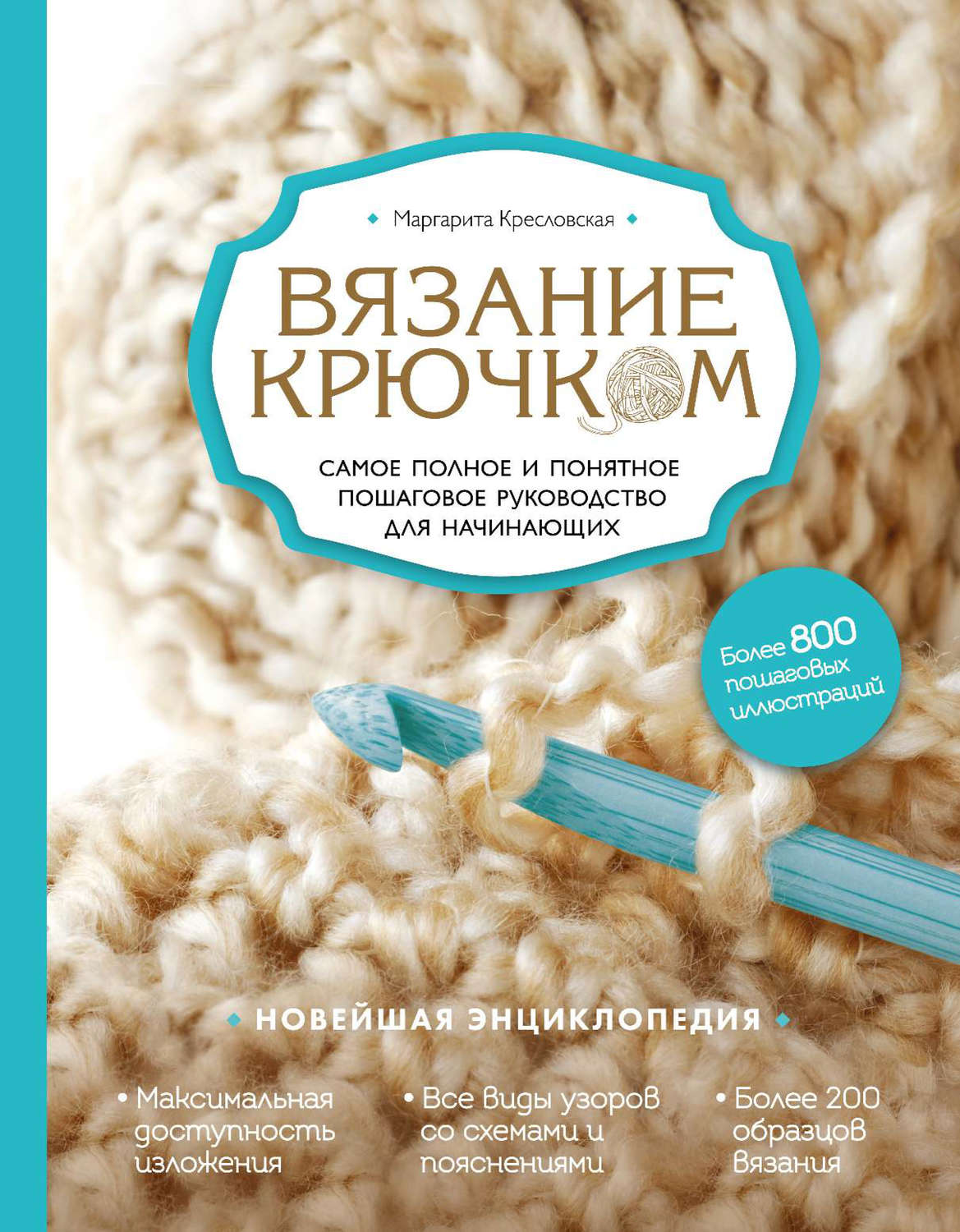 Маргарита кресловская вязание на спицах самое полное и понятное пошаговое руководство для начинающих