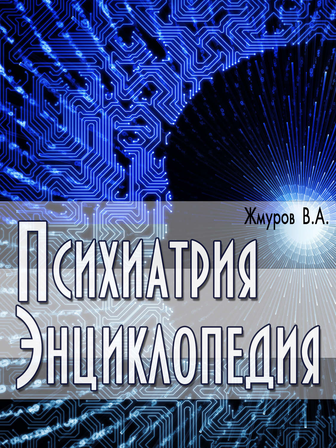 В. А. Жмуров, книга Психиатрия. Энциклопедия – скачать в pdf – Альдебаран