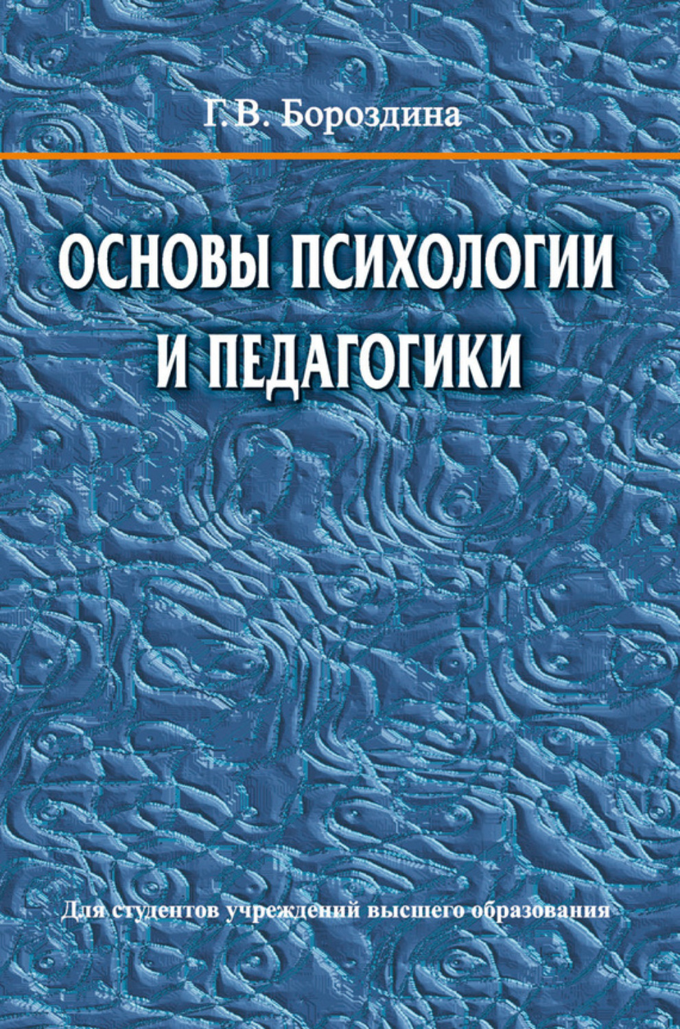 Книга Основы психологии и педагогики скачать бесплатно pdf