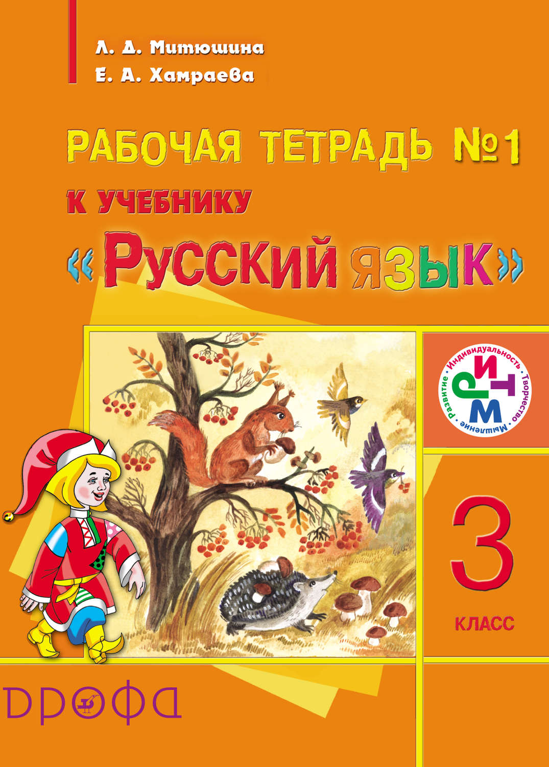Е. А. Хамраева, книга Рабочая тетрадь №1 к учебнику «Русский язык». 3 ...