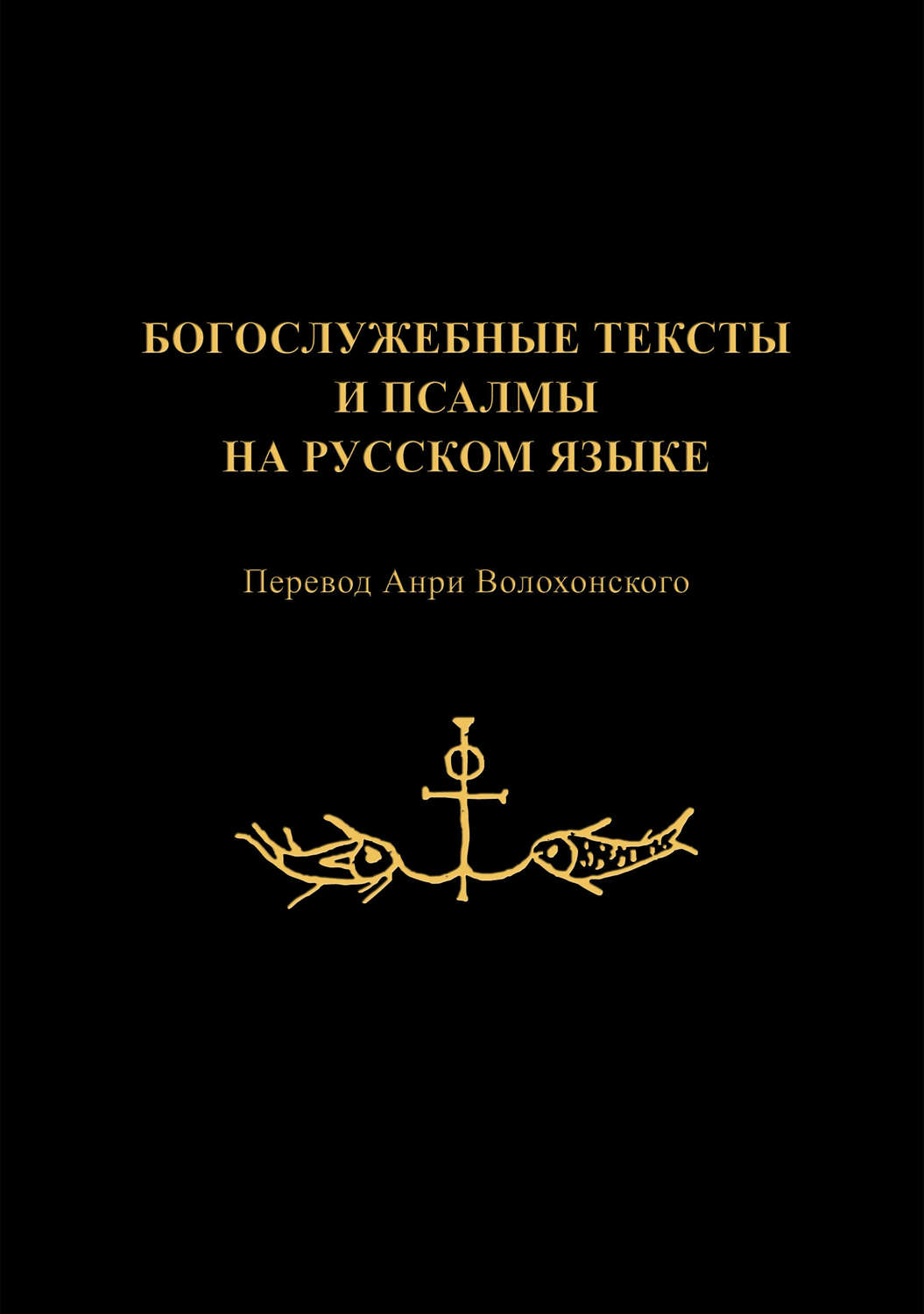 Псалмы текст на русском языке