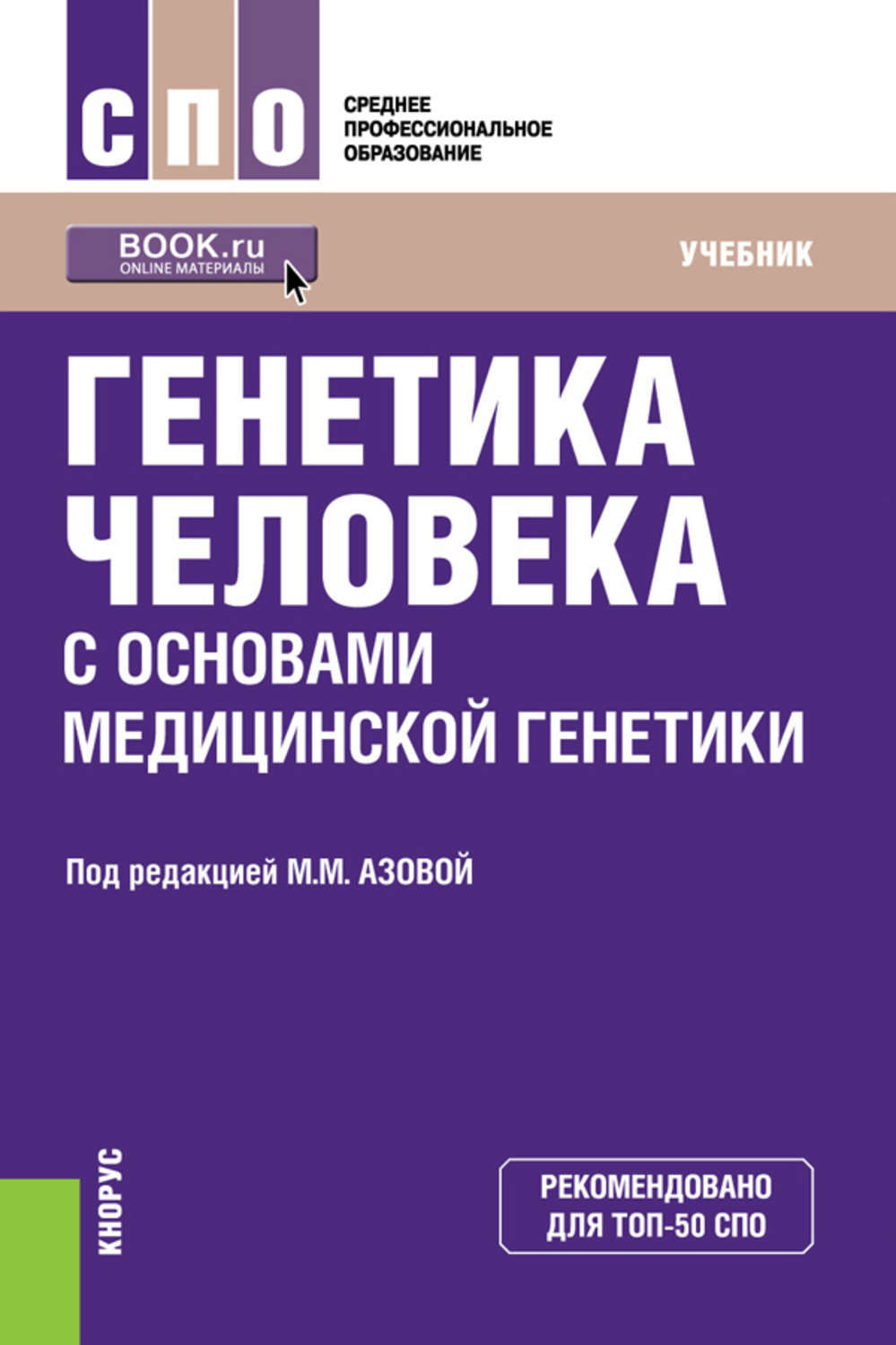 Мадина Мухамедовна Азова, книга Генетика человека с основами ...