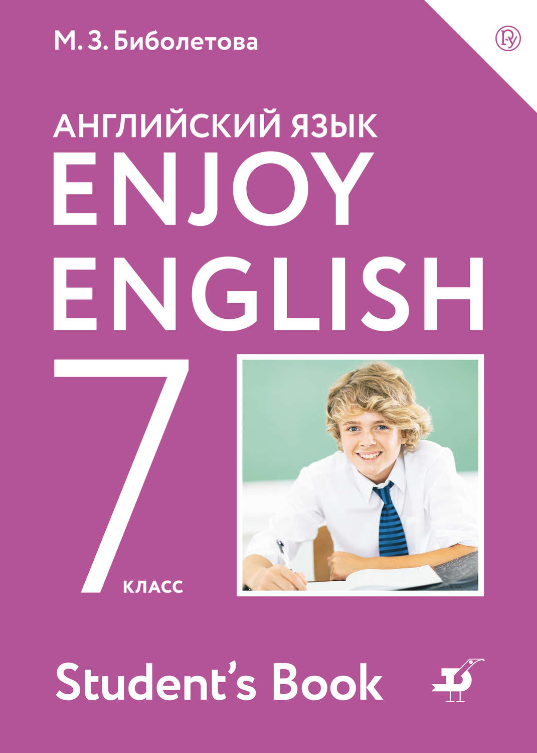 М. З. Биболетова, книга Английский язык. Enjoy English. 7 класс ...
